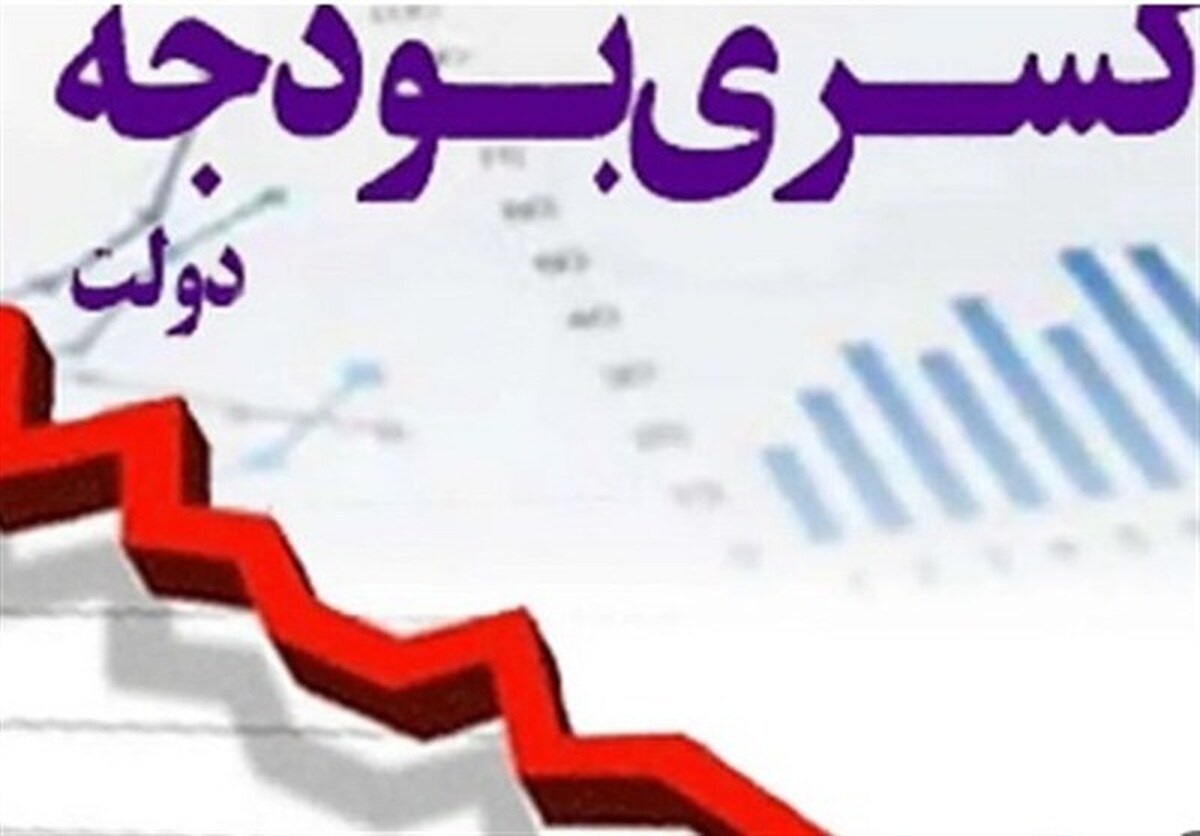 منشا کسری بودجه ایران چیست؟