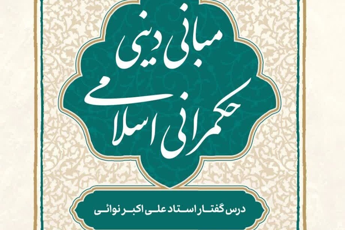 کتاب «مبانی دینی حکمرانی اسلامی؛ درس‌گفتار استاد علی‌اکبر نوایی» روانه بازار شد