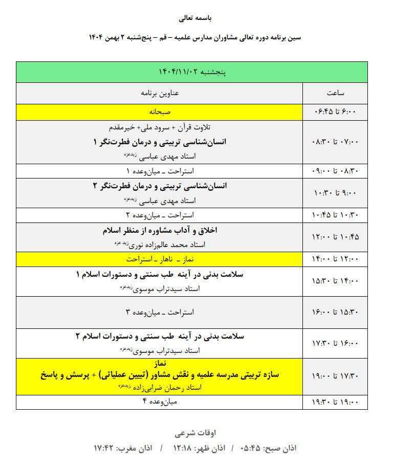 برگزاری نخستین دوره تعالی مشاوران مدارس علمیه قم برگزاری نخستین دوره تعالی مشاوران مدارس علمیه قم