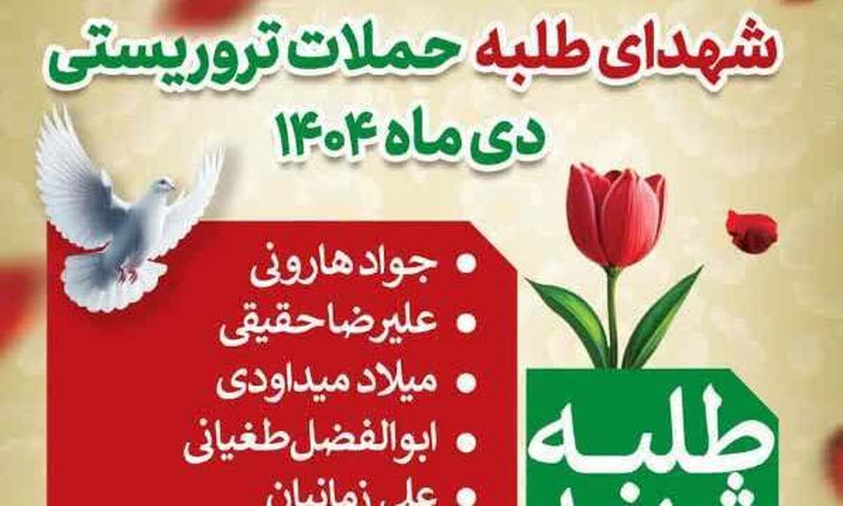 روحانیت در خط مقدم ایثار و شهادت/ شهدای طلبه حملات تروریستی دی ماه ۱۴۰۴