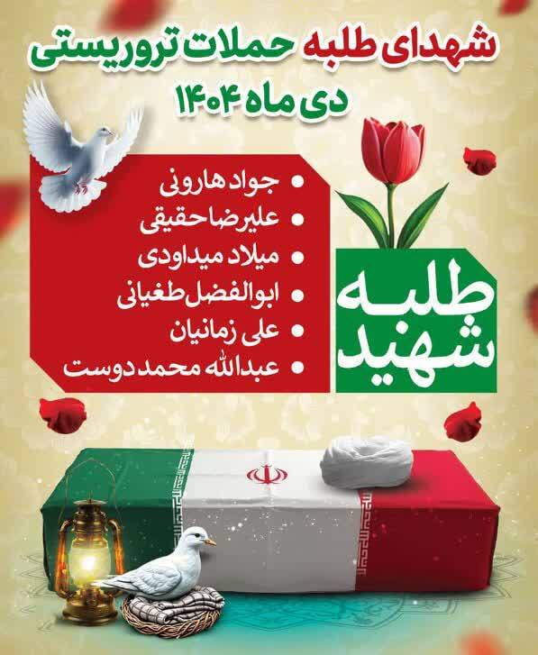 روحانیت در خط مقدم ایثار و شهادت/ شهدای طلبه حملات تروریستی دی ماه 1404