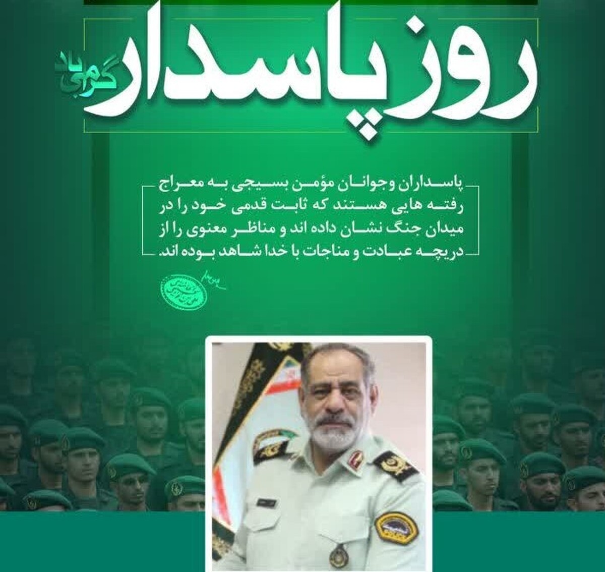 پیام تبریک فرمانده انتظامی استان به مناسبت اعیاد شعبانیه و روز پاسدار و جانباز