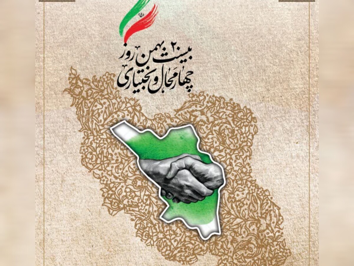 چهارمحال و بختیاری؛ سرزمین ایمان، مردانگی و پایداری