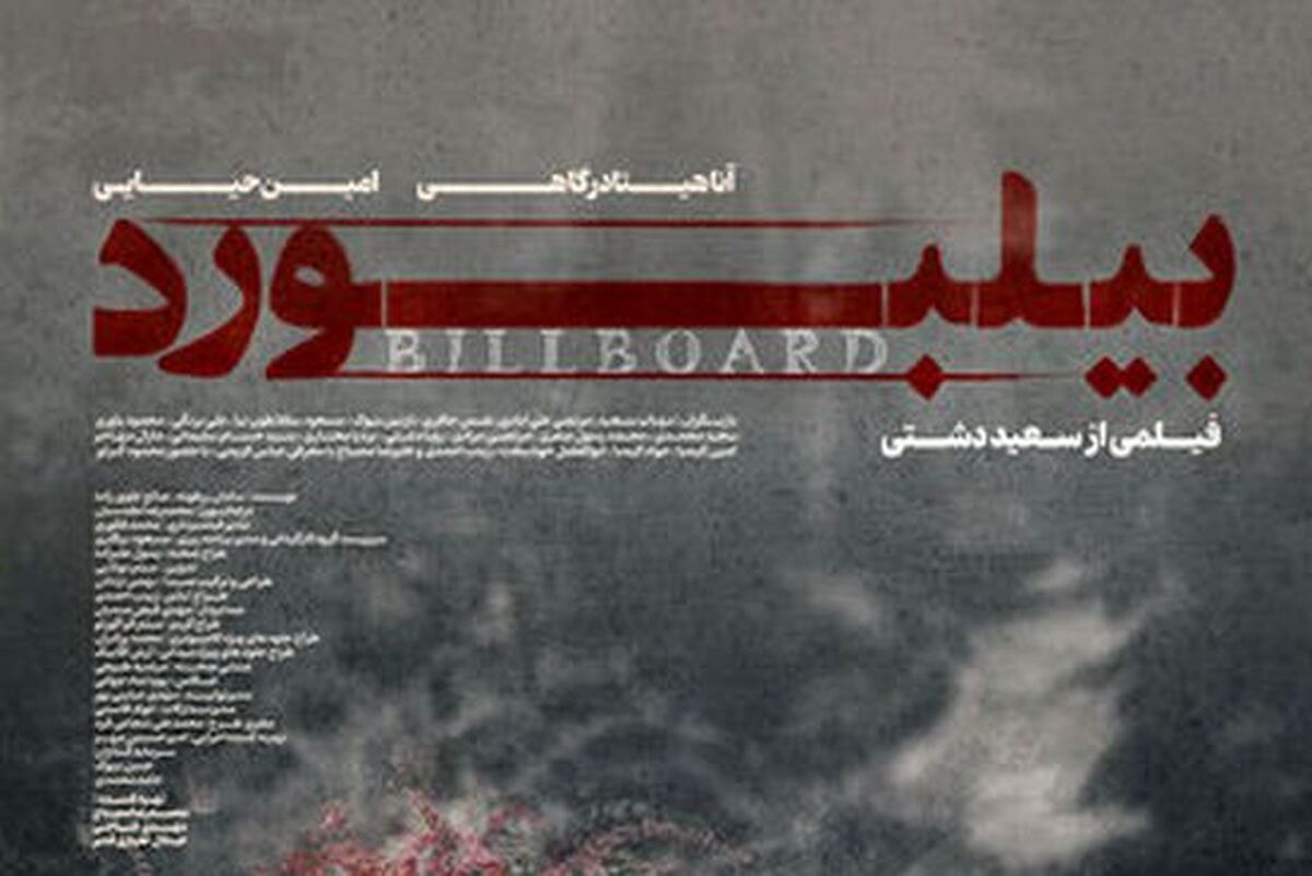 بیلبورد؛ تقلید قلابی، اضطراب مصنوعی