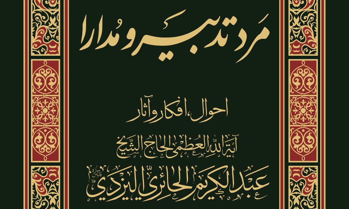 کتاب «مرد تدبیر و مدارا» شایستۀ تقدیر چهل ‌وسومین دوره کتاب سال جمهوری اسلامی شد