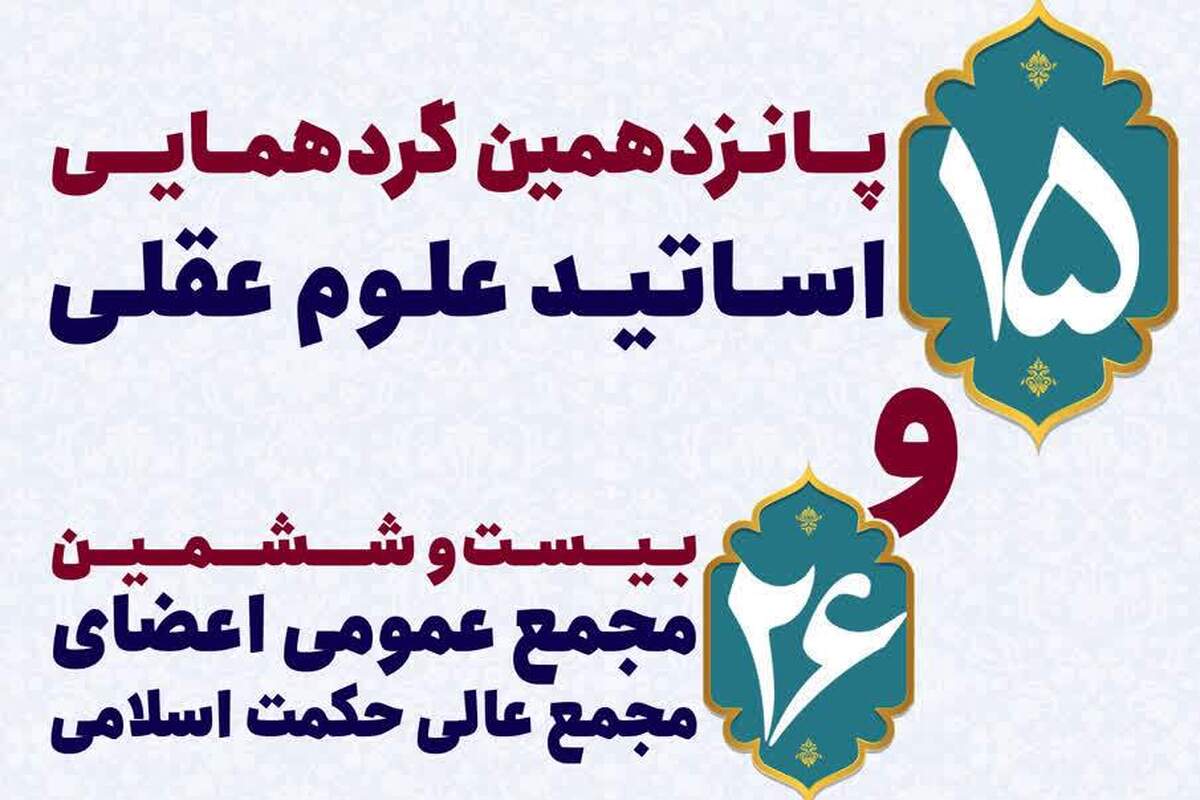 پانزدهمین گردهمایی اساتید علوم عقلی برگزار می شود