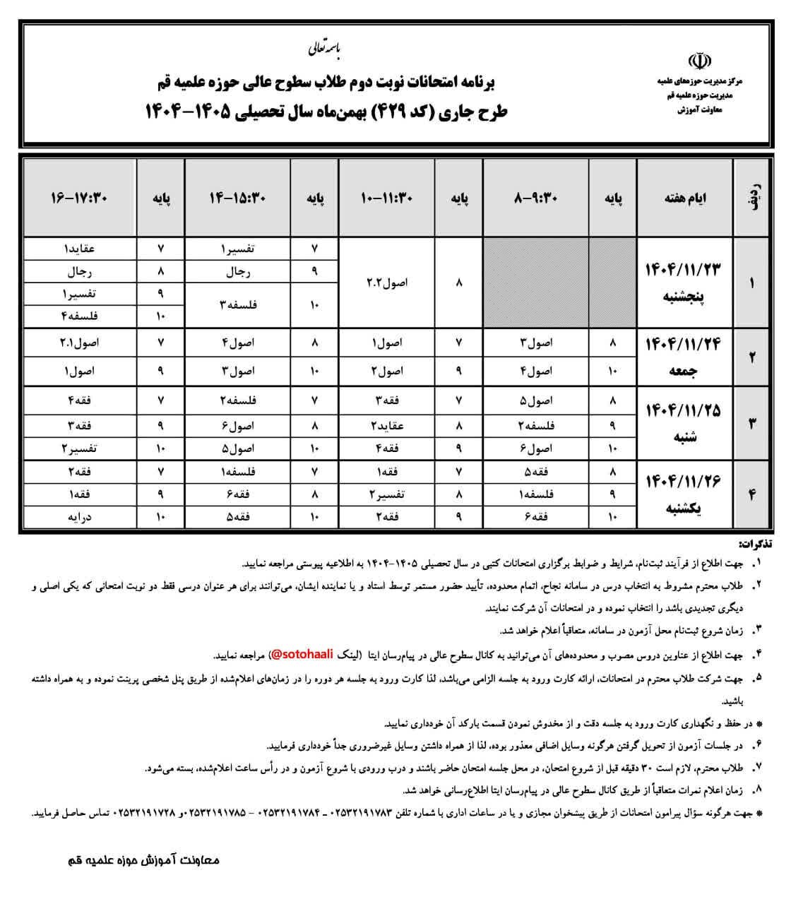 آخرین مهلت انتخاب محل آزمون امتحانات نوبت دوم حوزه علمیه قم اعلام شد