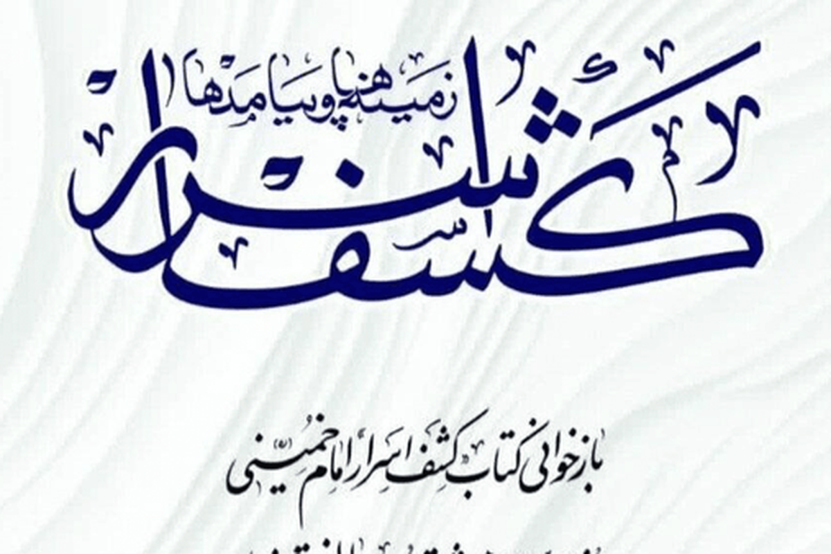 «کشف اسرار» ریشه‌های انقلاب را آبیاری کرد