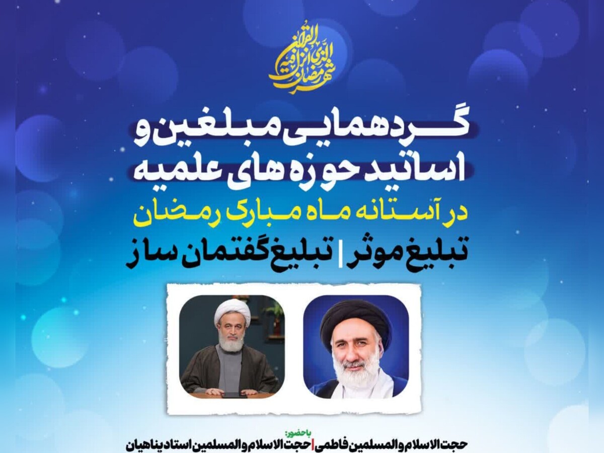 گردهمایی مبلغان چهارمحال و بختیاری در آستانه ماه رمضان برگزار می‌شود 