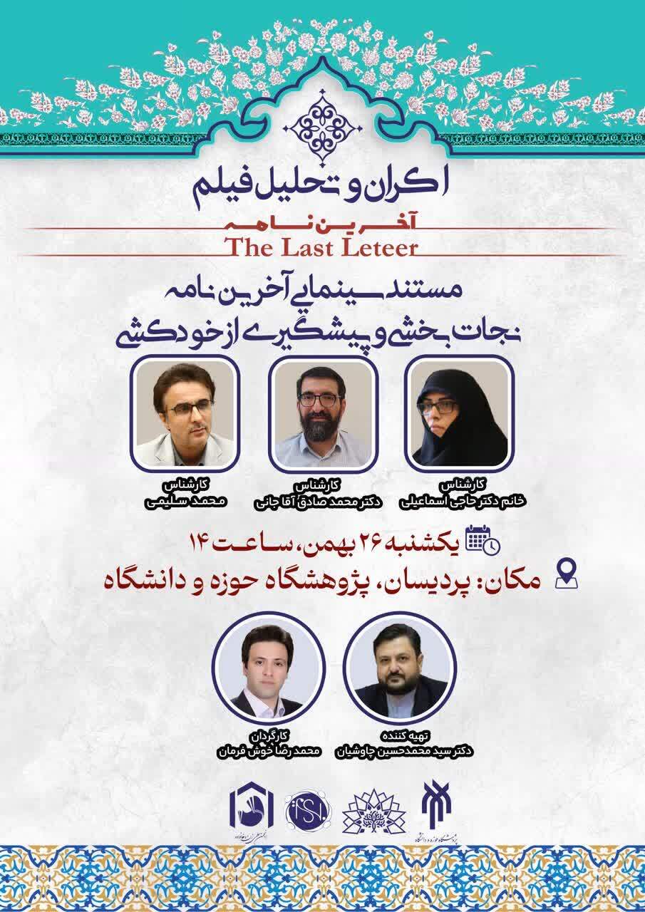 اکران و تحلیل مستند «آخرین نامه» با محور نجات‌بخشی و پیشگیری از خودکشی برگزار می‌شود