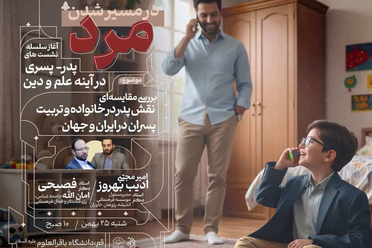 گزارشی از نشست بررسی مقایسه‌ای نقش پدر در خانواده و تربیت پسران در ایران و جهان