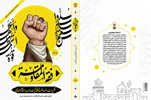 فقه المقاومه؛ تقریرات درس خارج آیت‌الله سیداحمد علم‌الهدی + لینک خرید