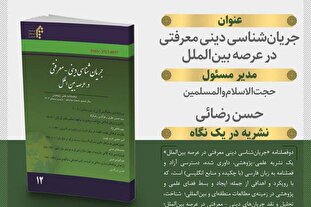 دوازدهمین شماره نشریه «جریان‌شناسی دینی معرفتی» منتشر شد