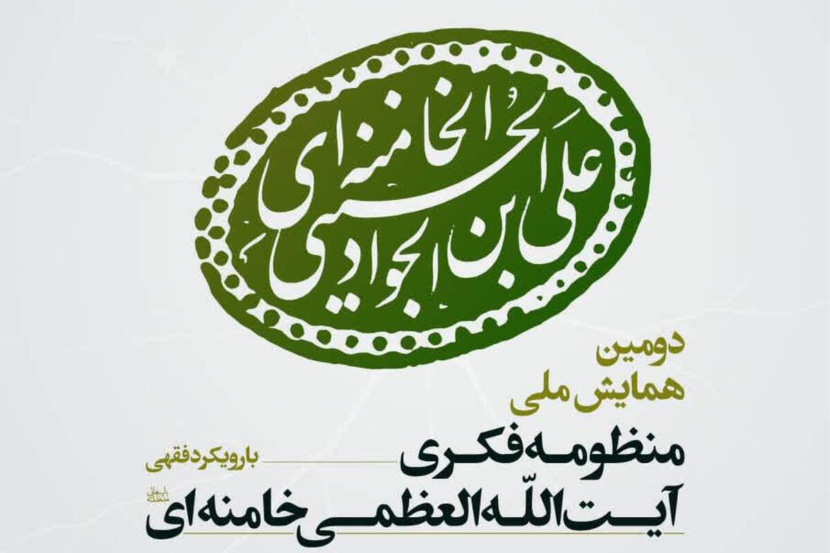 دومین همایش ملی منظومه فکری آیت‌الله خامنه‌ای با رویکرد فقهی برگزار می‌شود
