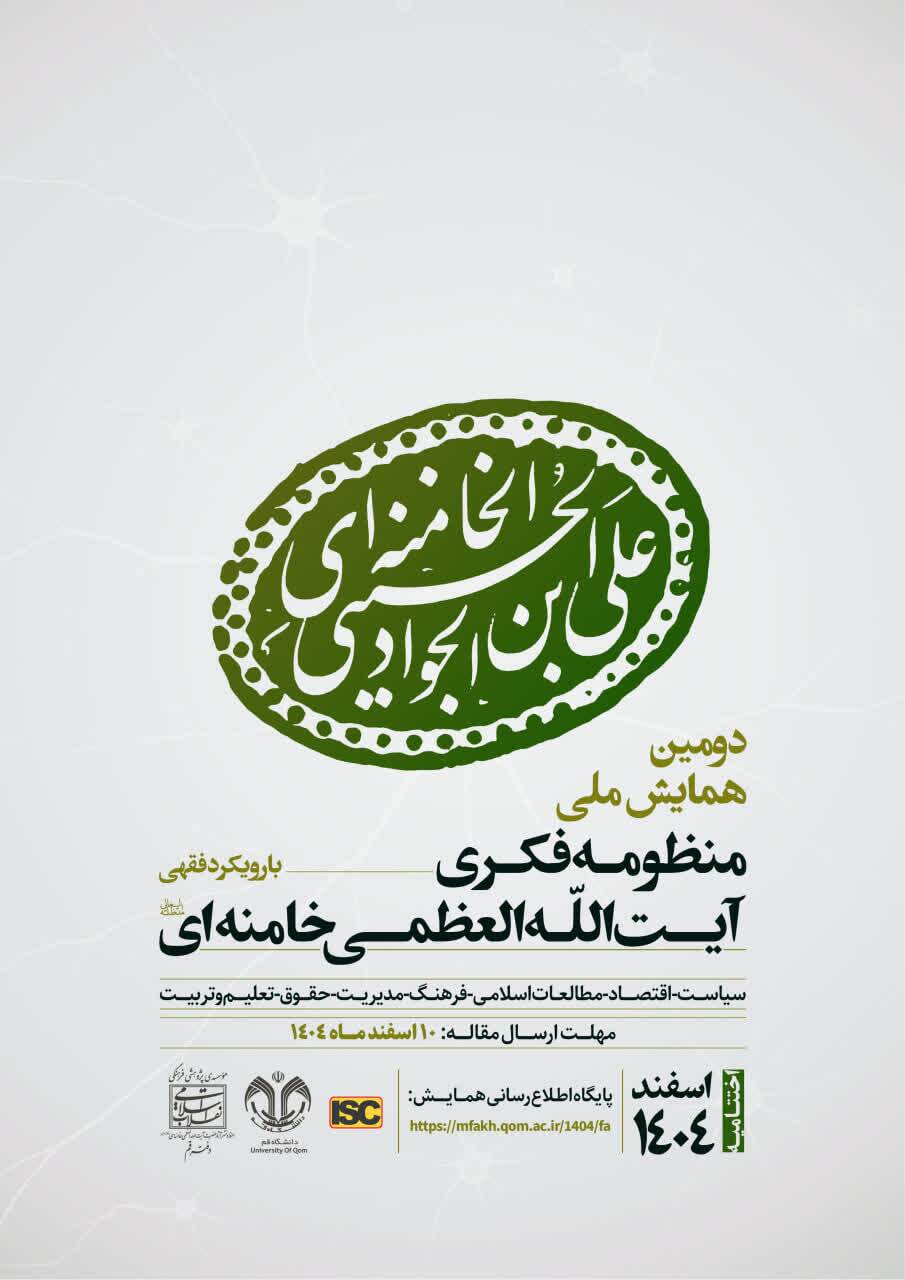 دومین همایش ملی منظومه فکری آیتالله العظمی خامنهای با رویکرد فقهی برگزار میشود دومین همایش ملی منظومه فکری آیتالله العظمی خامنهای با رویکرد فقهی برگزار میشود