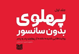 پاسخ مستند به تطهیر پهلوی؛ جلد اول «پهلوی بدون سانسور» برای سومین بار راهی بازار نشر شد