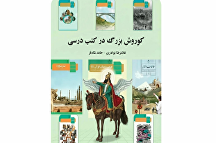 «کوروش بزرگ در کتب درسی»؛ نقدی بر باستان‌گرایی و بازخوانی روایت‌های رایج