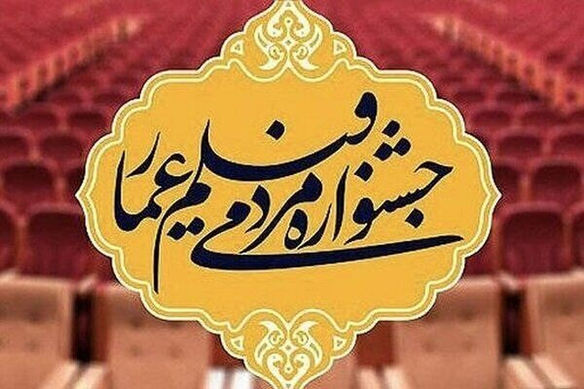 شانزدهمین جشنواره مردمی فیلم عمار در خراسان رضوی شروع شد