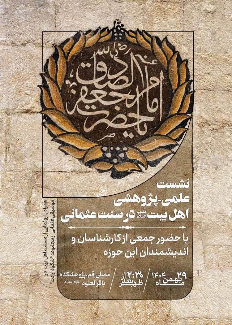 پژوهش «اهلبیت(ع) در سنت عثمانی» در قم برگزار میشود پژوهش «اهلبیت(ع) در سنت عثمانی» در قم برگزار میشود