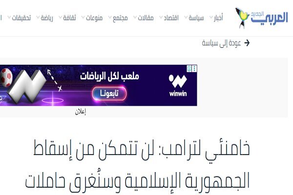 بازتاب هشدارهای رهبر انقلاب به تهدیدهای ترامپ در رسانه‌های عربی