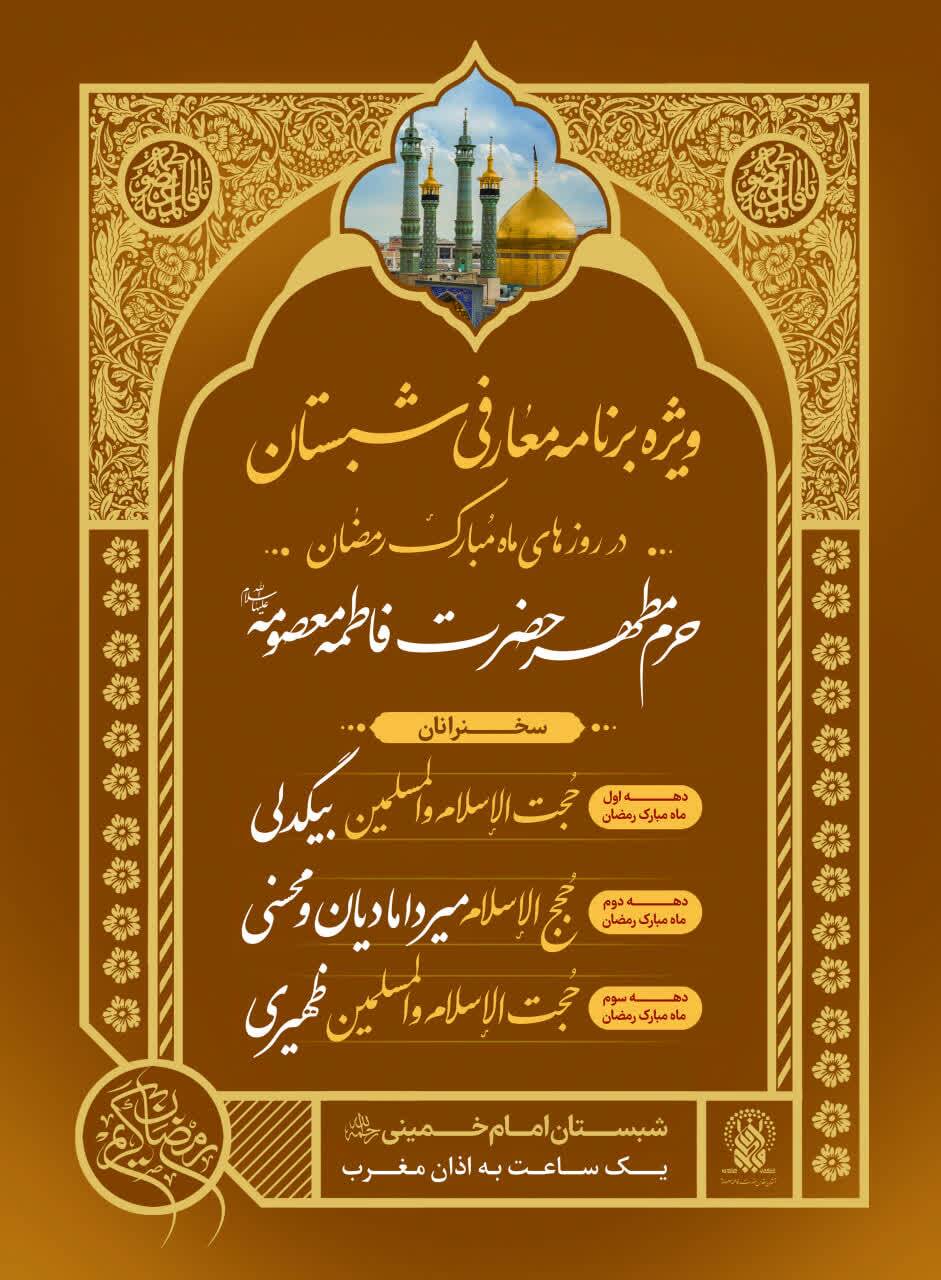 حرم حضرت فاطمه معصومه(س) میزبان مجموعه گسترده برنامه‌های رمضانی معارفی و قرآنی