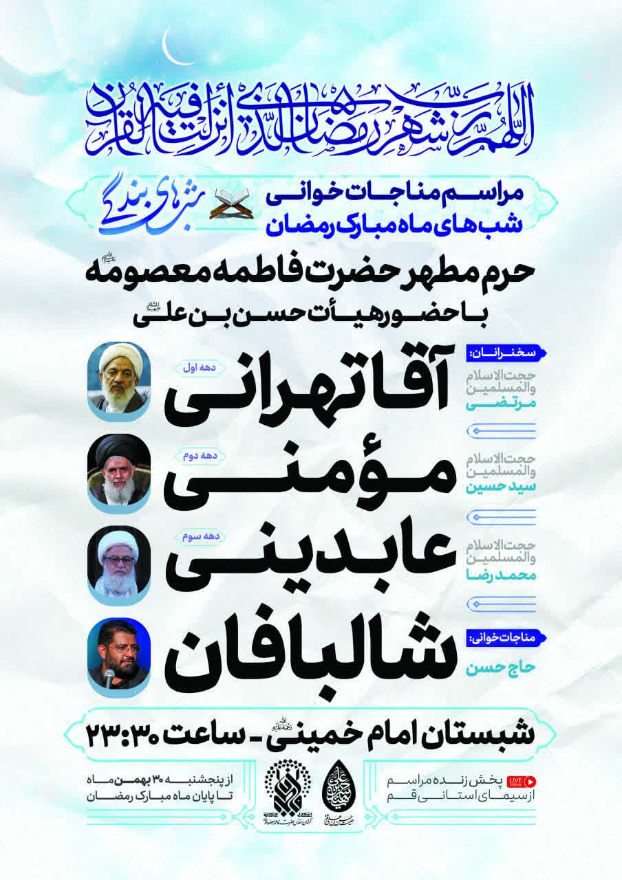 حرم حضرت فاطمه معصومه(س) میزبان مجموعه گسترده برنامه‌های رمضانی معارفی و قرآنی