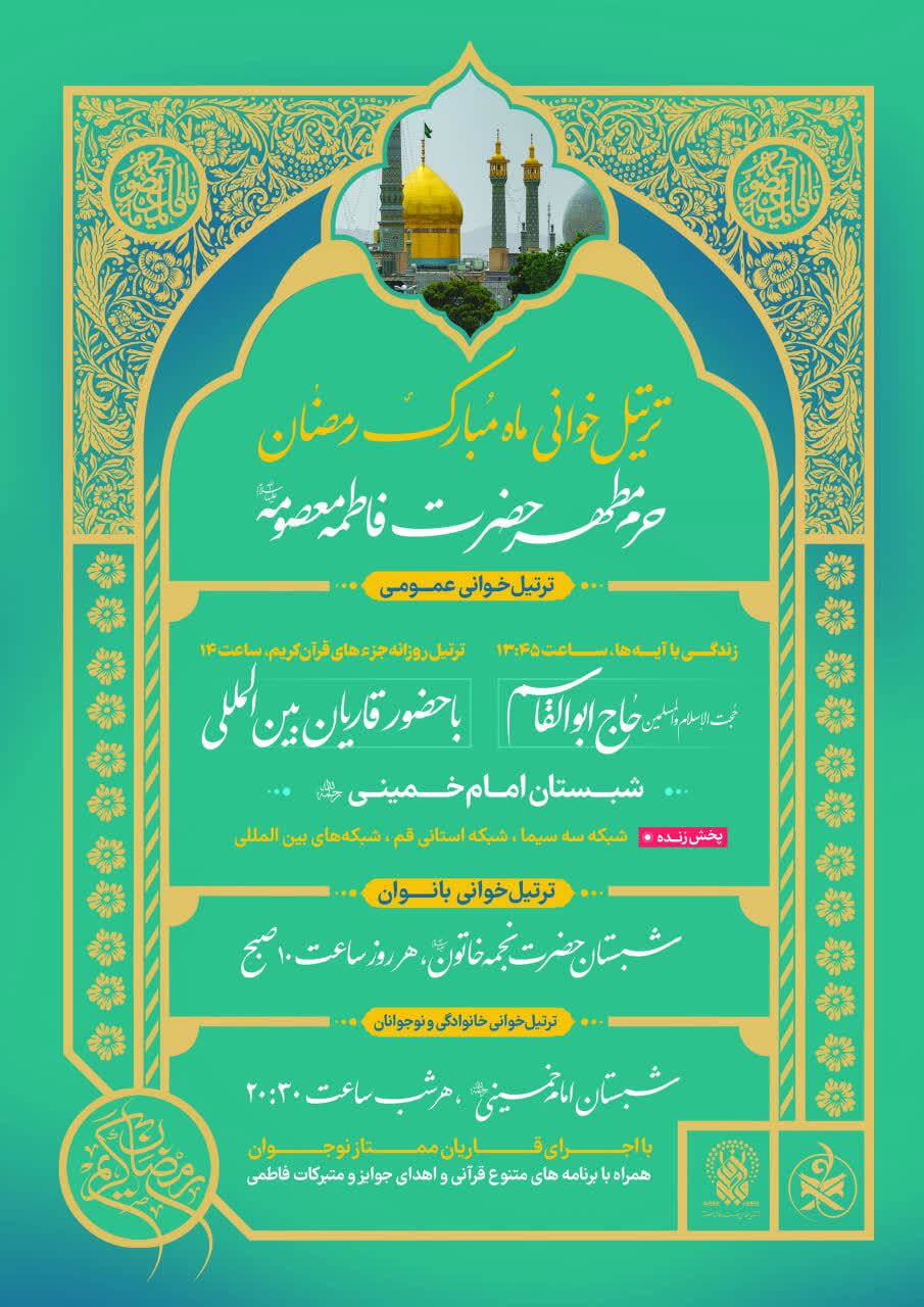 حرم حضرت فاطمه معصومه(س) میزبان مجموعه گسترده برنامه‌های رمضانی معارفی و قرآنی