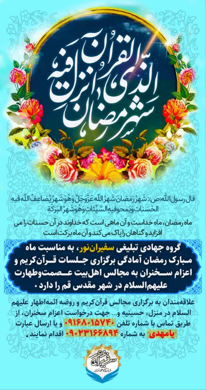 گروه جهادی سفیراننور آماده برگزاری جلسات قرآنی و اعزام سخنران در ماه مبارک رمضان گروه جهادی سفیراننور آماده برگزاری جلسات قرآنی و اعزام سخنران در ماه مبارک رمضان