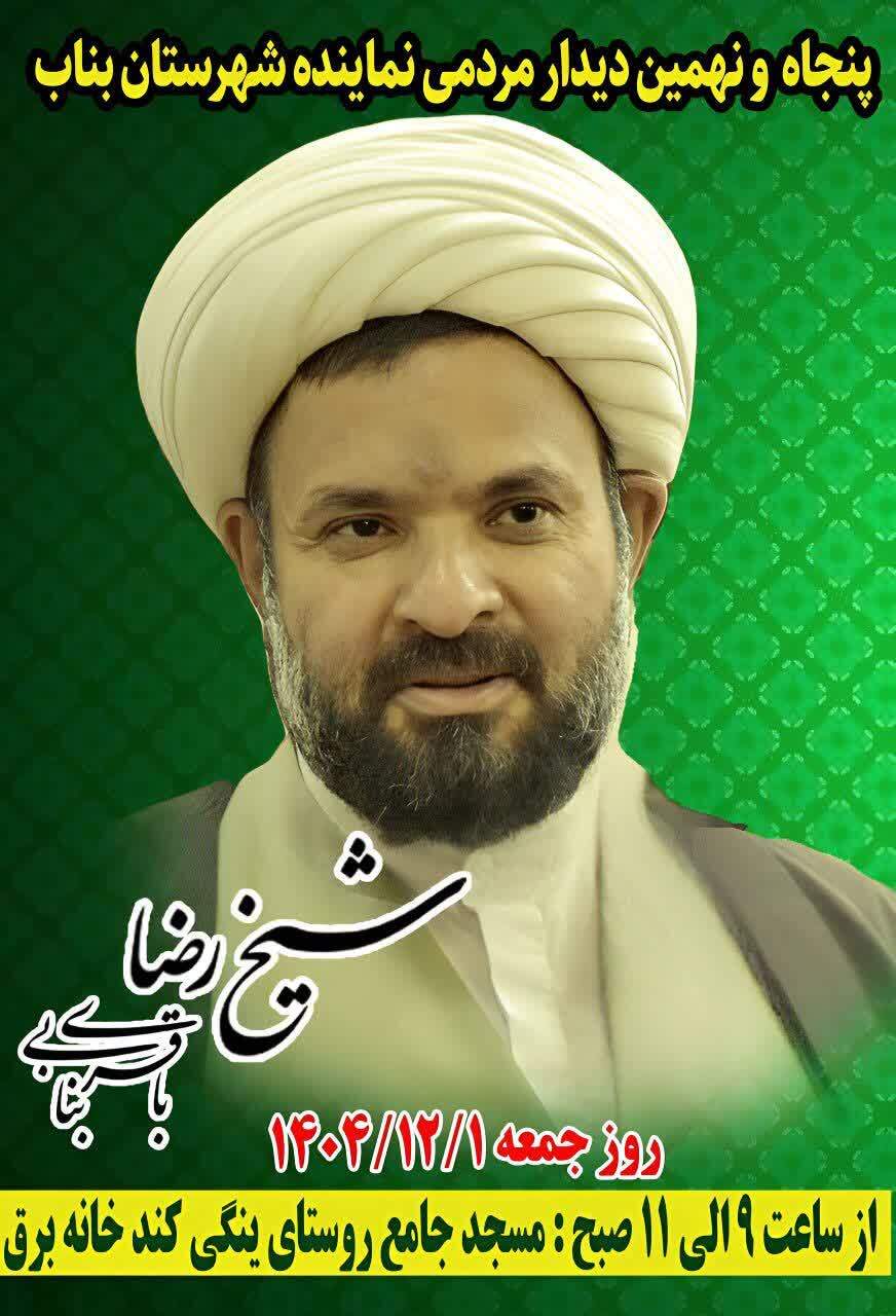 دیدار مردمی نماینده مردم بناب در مجلس شورای اسلامی برگزار می‌شود