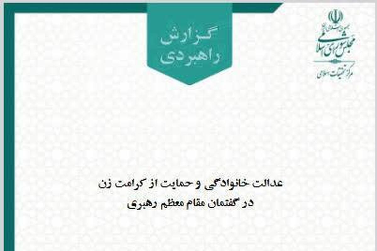 عدالت خانوادگی و کرامت زن در اولویت سیاست‌گذاری‌های کلان کشور