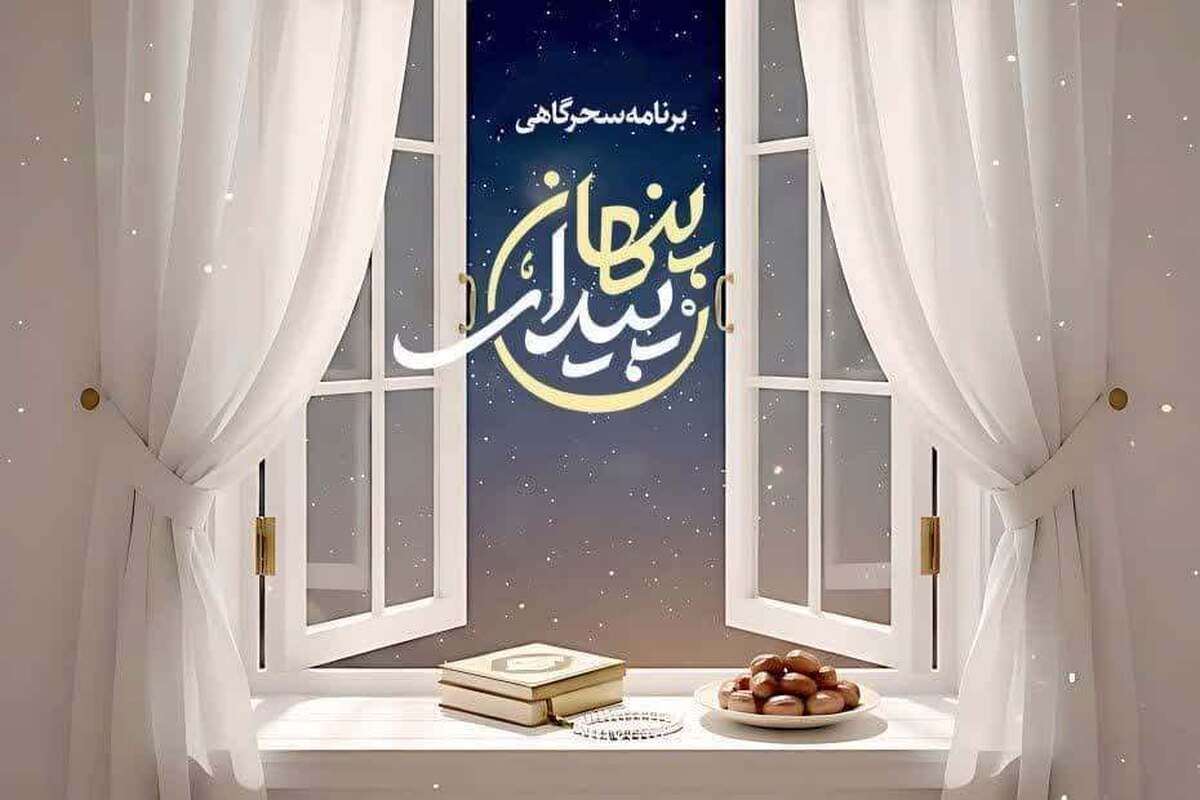 با «پیدای پنهان» امام زمان را مهمان سفره سحرگان خود کنید/ ویژه‌برنامه سحرگاهی «پیدای پنهان» از رسانه ملی