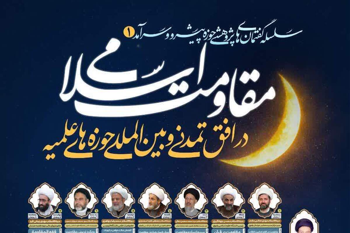 سلسله گفتمان‌های علمی پژوهشی در تبیین «حوزه پیشرو و سرآمد»