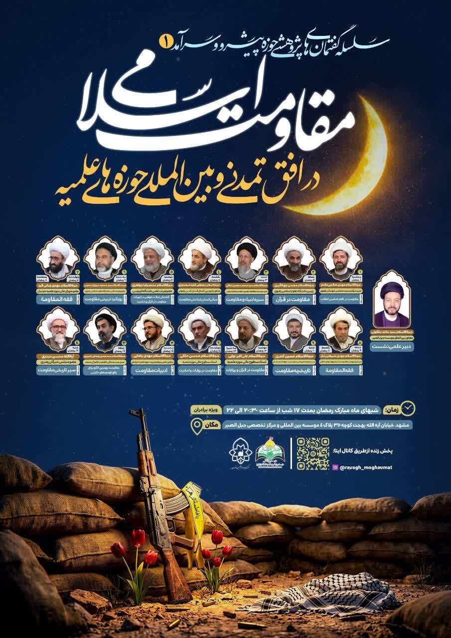 سلسله گفتمان‌های علمی پژوهشی در تبیین «حوزه پیشرو و سرآمد»