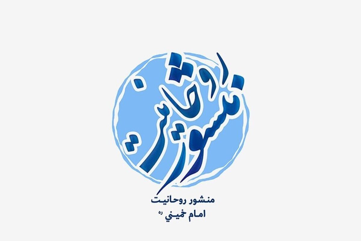 دو خوانش راهبردی از منشور روحانیت امام خمینی