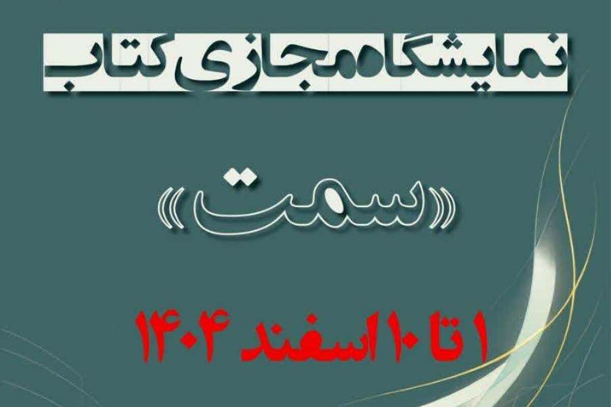 برگزاری نمایشگاه مجازی کتاب‌های «سمت» هم‌زمان با آغاز نیمسال دوم تحصیلی