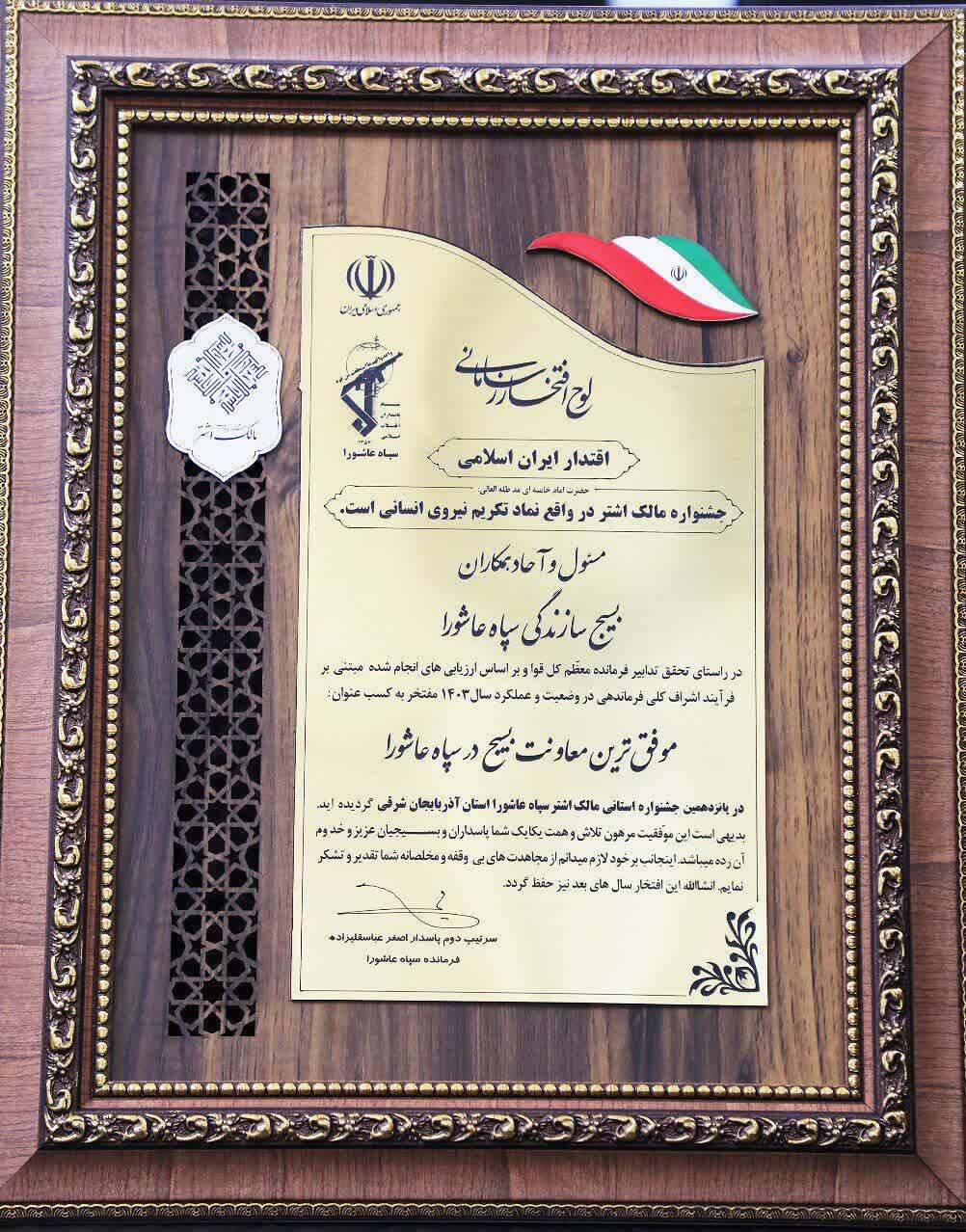 بسیج سازندگی سپاه عاشورا موفق‌ترین معاونت بسیج شد