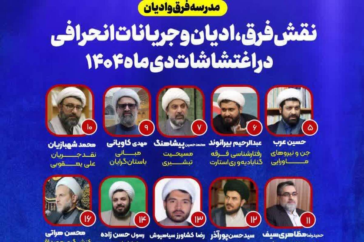 برگزاری مدرسه «فرق و ادیان» با محور بررسی نقش جریانات انحرافی در اغتشاشات دی‌ماه ۱۴۰۴