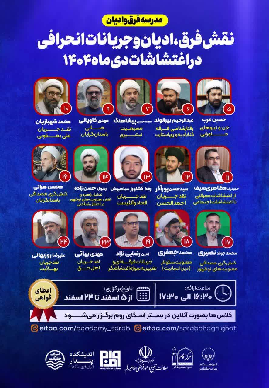 برگزاری مدرسه «فرق و ادیان» با محور بررسی نقش جریانات انحرافی در اغتشاشات دی‌ماه ۱۴۰۴