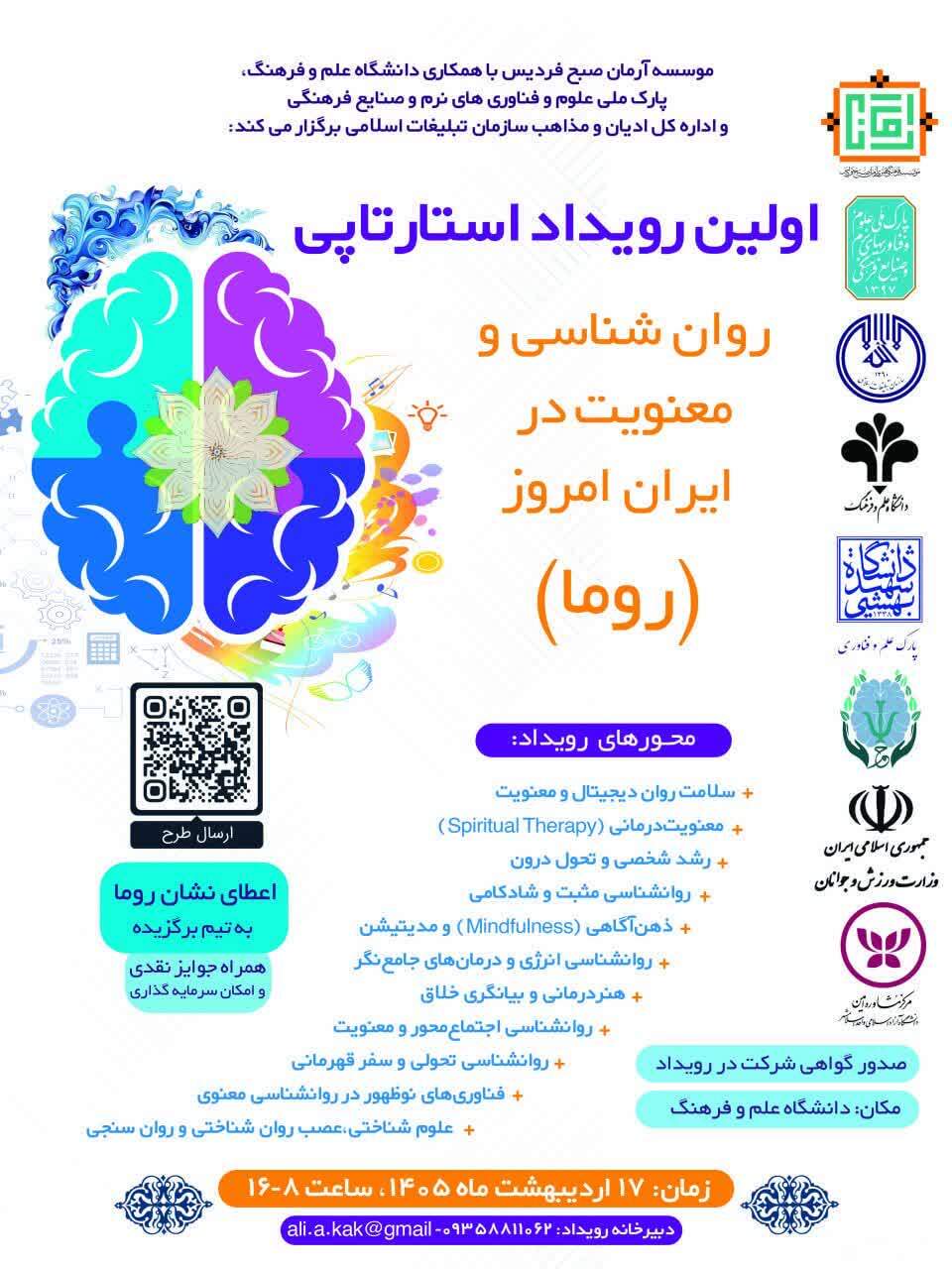 برگزاری نخستین رویداد استارتاپی «روانشناسی و معنویت در ایران امروز (روما)» در دانشگاه علم و فرهنگ برگزاری نخستین رویداد استارتاپی «روانشناسی و معنویت در ایران امروز (روما)» در دانشگاه علم و فرهنگ