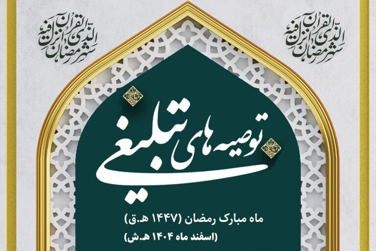 توصیه‌های تبلیغی جامعه مدرسین به مبلغین ماه مبارک رمضان