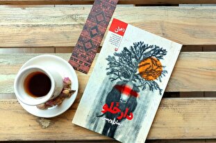 معرفی رمان «دارخلو»؛ روایتی از امید، تلاش و اسرار یک درخت کهنسال