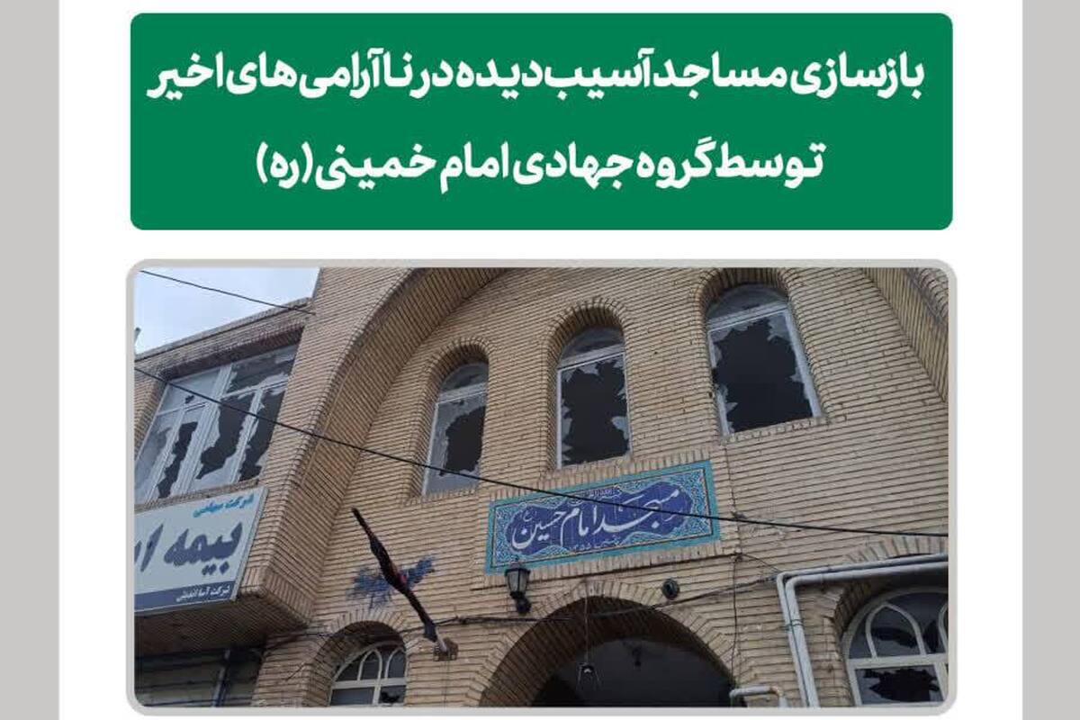 بازسازی مساجد آسیب‌دیده کرمانشاه از سوی طلاب جهادی
