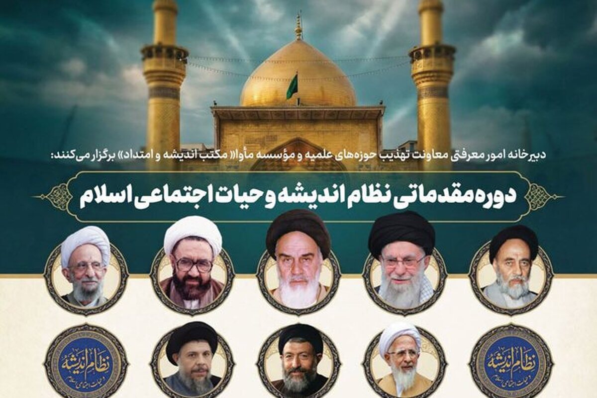 برگزاری دوره مجازی «نظام جامع اندیشه اسلامی» با اعزام برگزیدگان به نجف اشرف