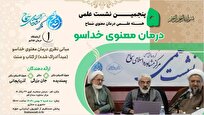 برگزاری پنجمین نشست علمی «کارگروه درمان معنوی خداسو» در قم