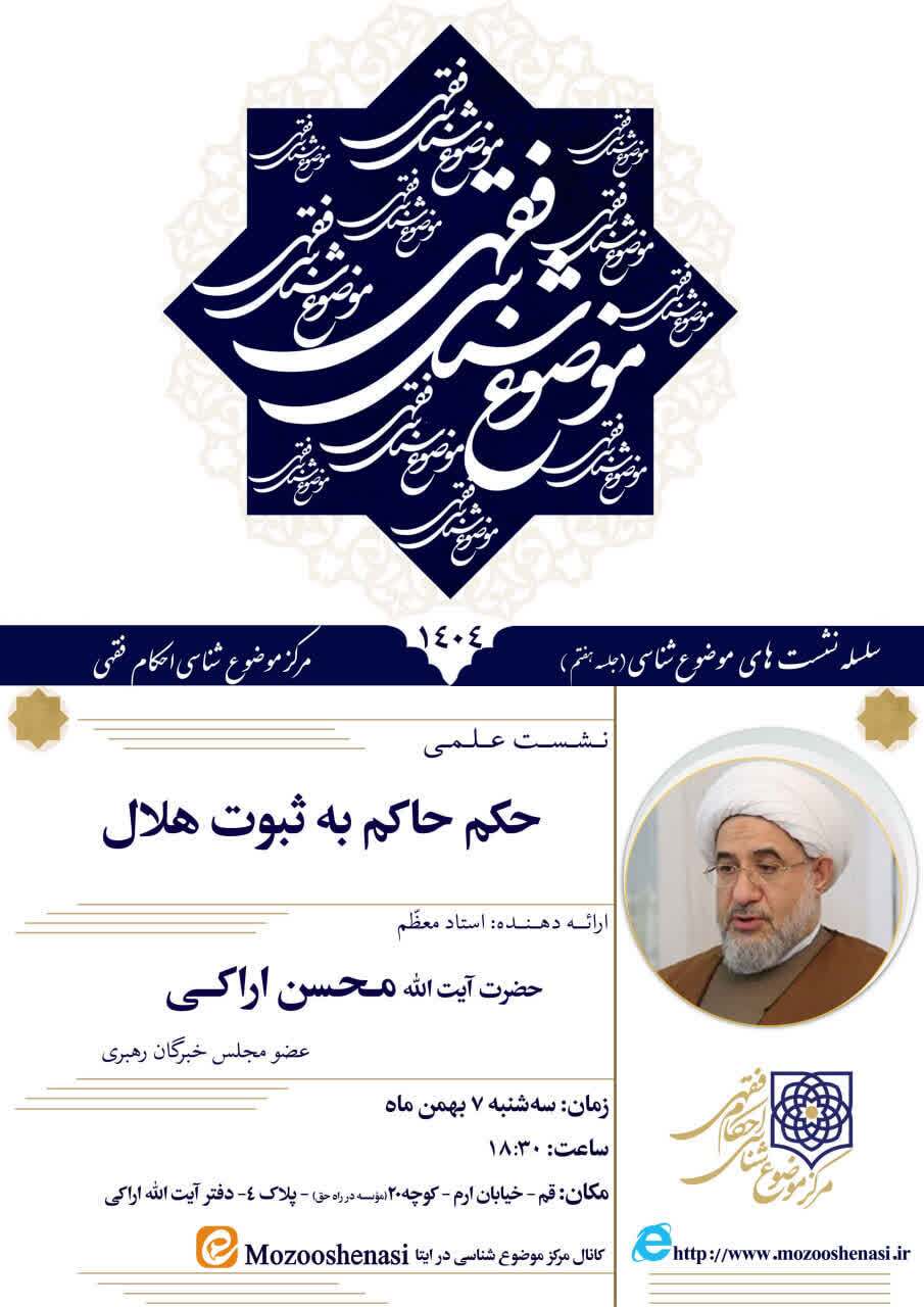 نـشـسـت علمـی «حکم حاکم به ثبوت هلال» با ارائـــه «آیت‌الله مـحـسن اراکــی» برگزار می‌شود