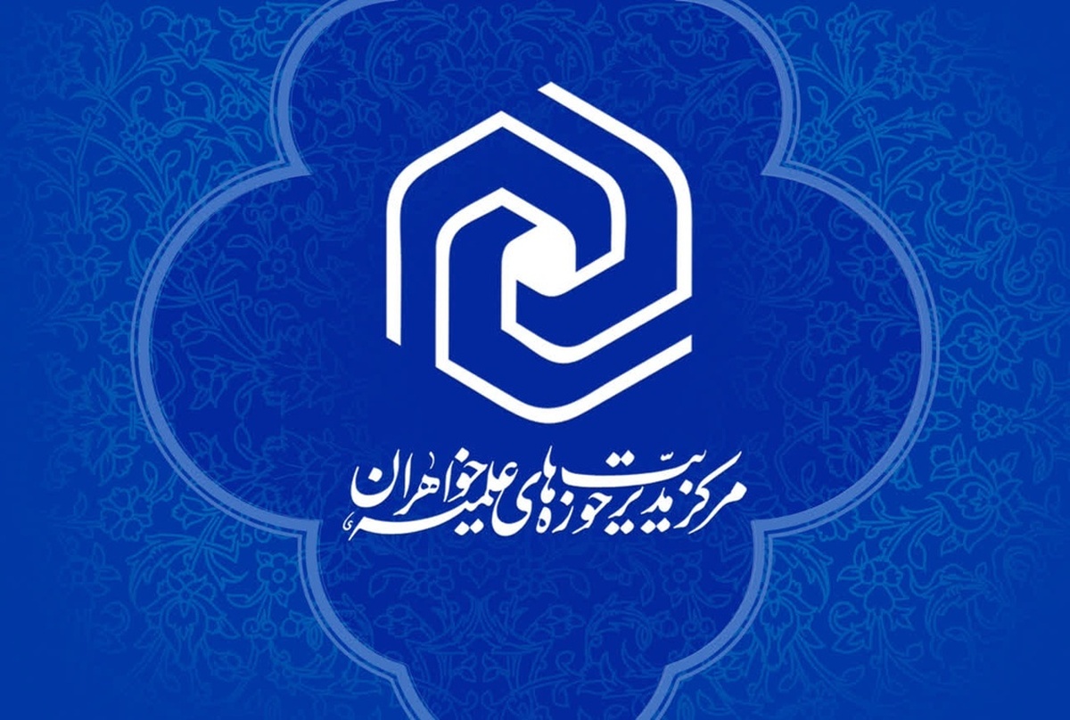 برگزاری نشست های هیئت امنای مدارس علمیه خواهران در سه استان
