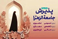 تمدید مهلت ثبت‌نام آزمون ورودی جامعه الزهرا