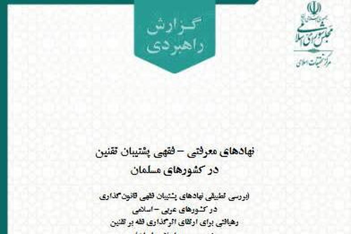 مرکز تحقیقات اسلامی مجلس الگوی جدید پشتیبانی فقهی تقنین را معرفی کرد + دانلود گزارش