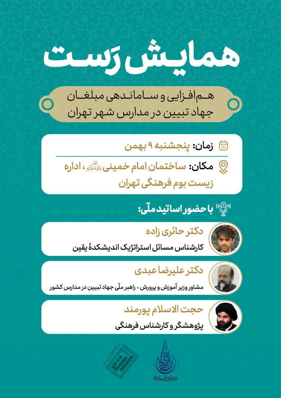 همایش تبلیغی «رَست» نخستین نشست هم‌افزایی مبلغان جهاد تبیین در مدارس تهران برگزار می‌شود
