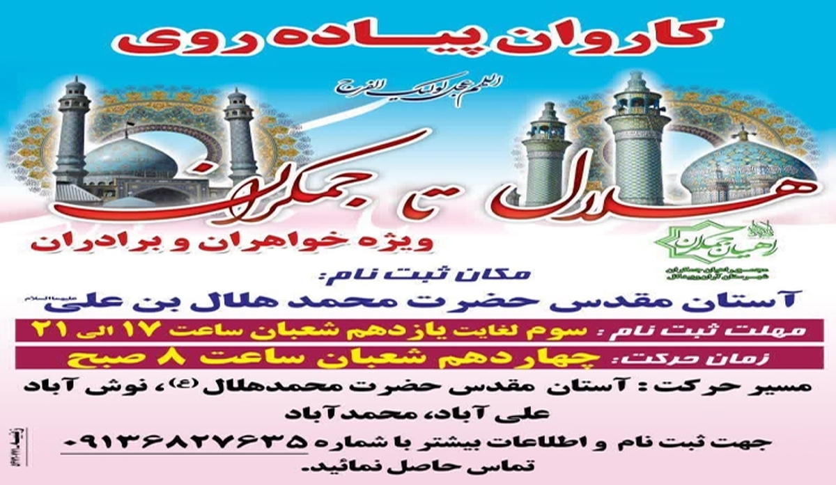 پیاده روی مسیر یکصد کیلومتری «هلال تا جمکران» عاشقان امام زمان